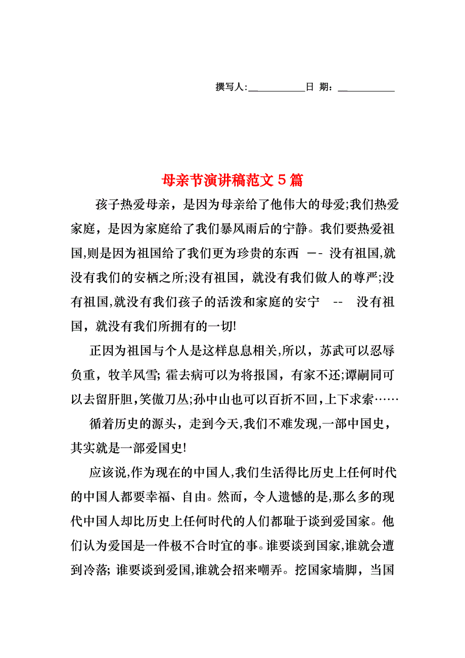 母亲节演讲稿范文5篇_第1页