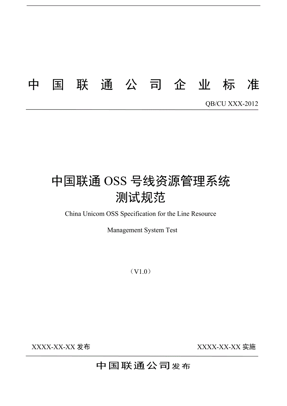 中国联通OSS号线资源管理系统测试规范_第1页