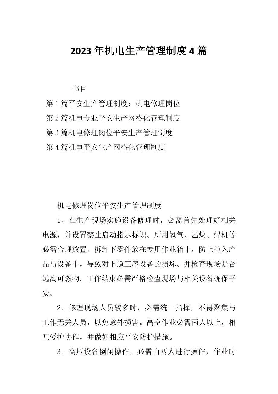 2023年机电生产管理制度4篇_第1页