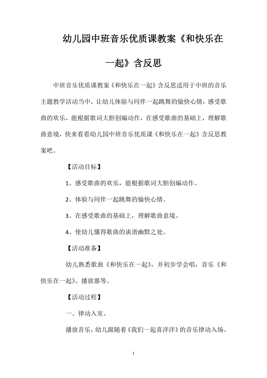 幼儿园中班音乐优质课教案《和快乐在一起》含反思_第1页