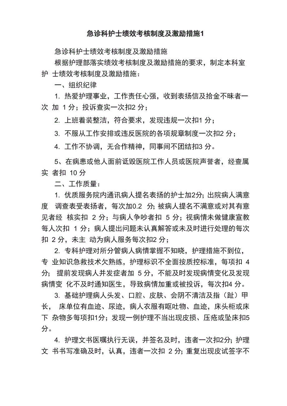 急诊科护士绩效考核制度及激励措施1_第1页