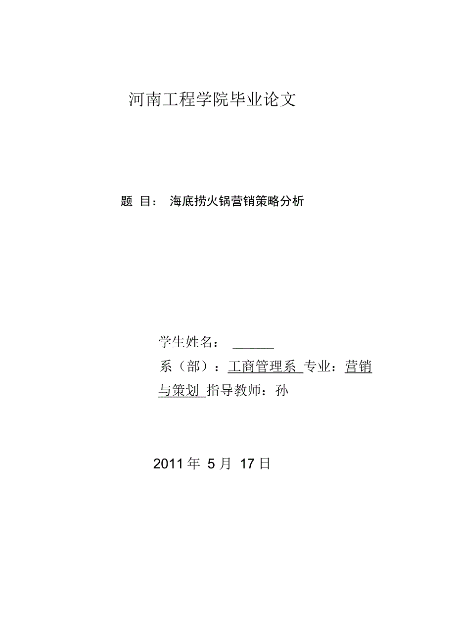 海底捞火锅营销策略分析_第1页