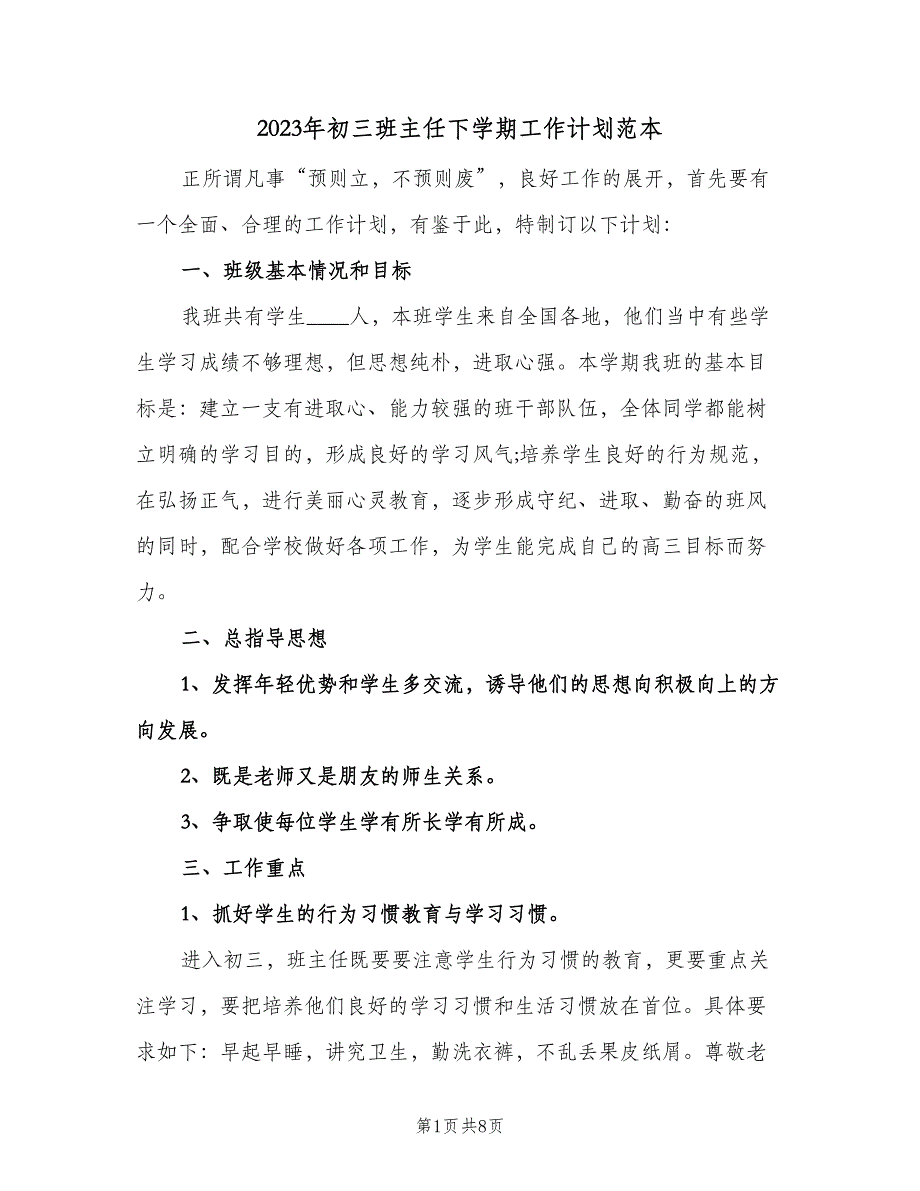 2023年初三班主任下学期工作计划范本（三篇）.doc_第1页