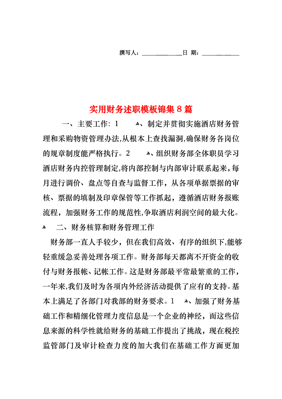 财务述职模板锦集8篇_第1页