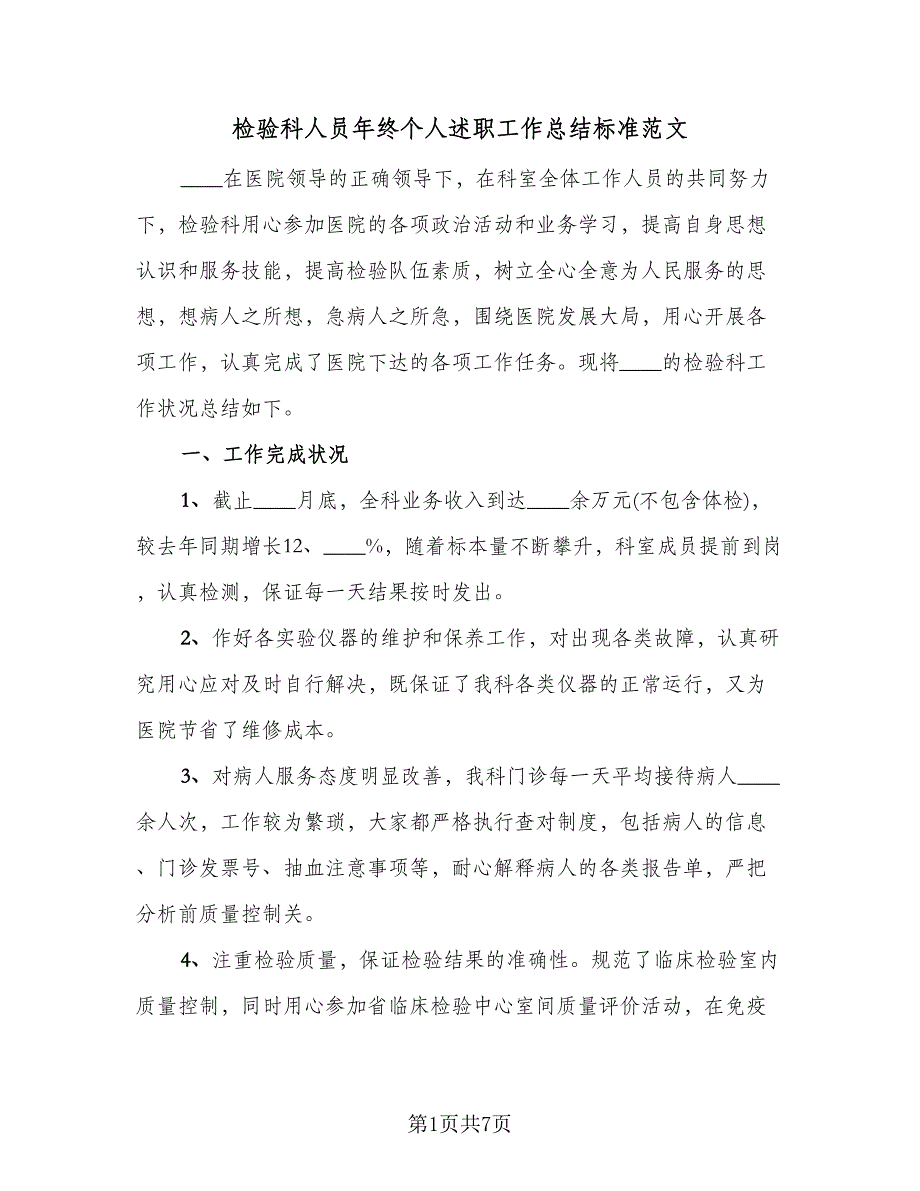 检验科人员年终个人述职工作总结标准范文（二篇）.doc_第1页