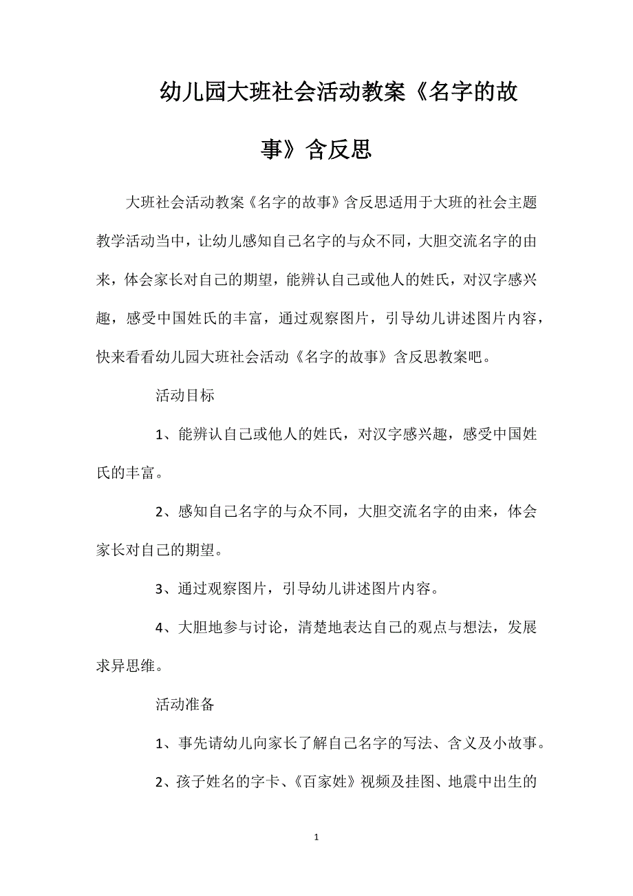 幼儿园大班社会活动教案《名字的故事》含反思_第1页