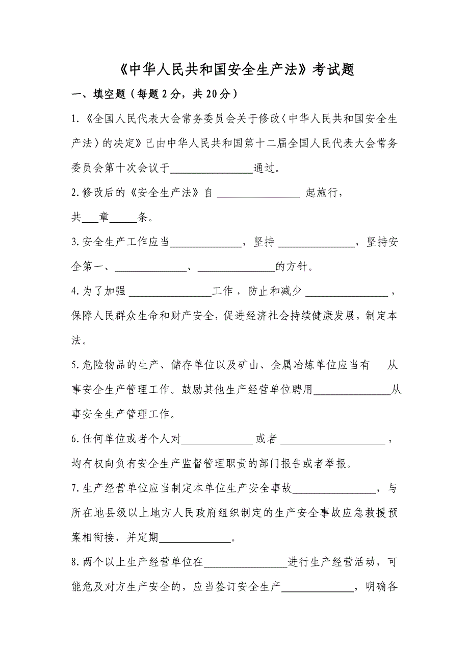 中华人民共和国安全生产法试卷试题及答案_第1页