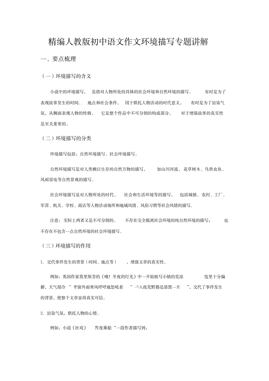2023年精编人教版初中语文作文环境描写专题讲解102538_第1页