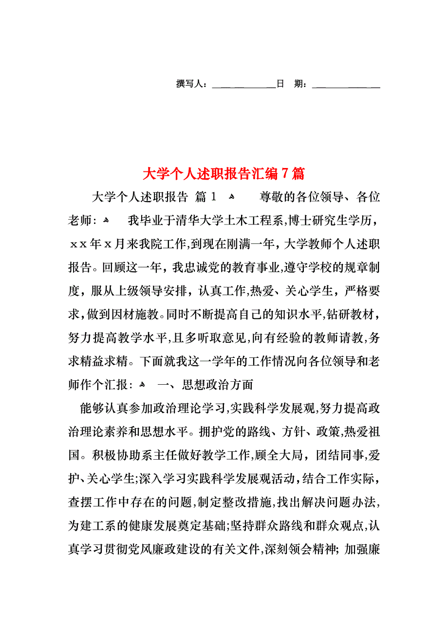 大学个人述职报告汇编7篇_第1页