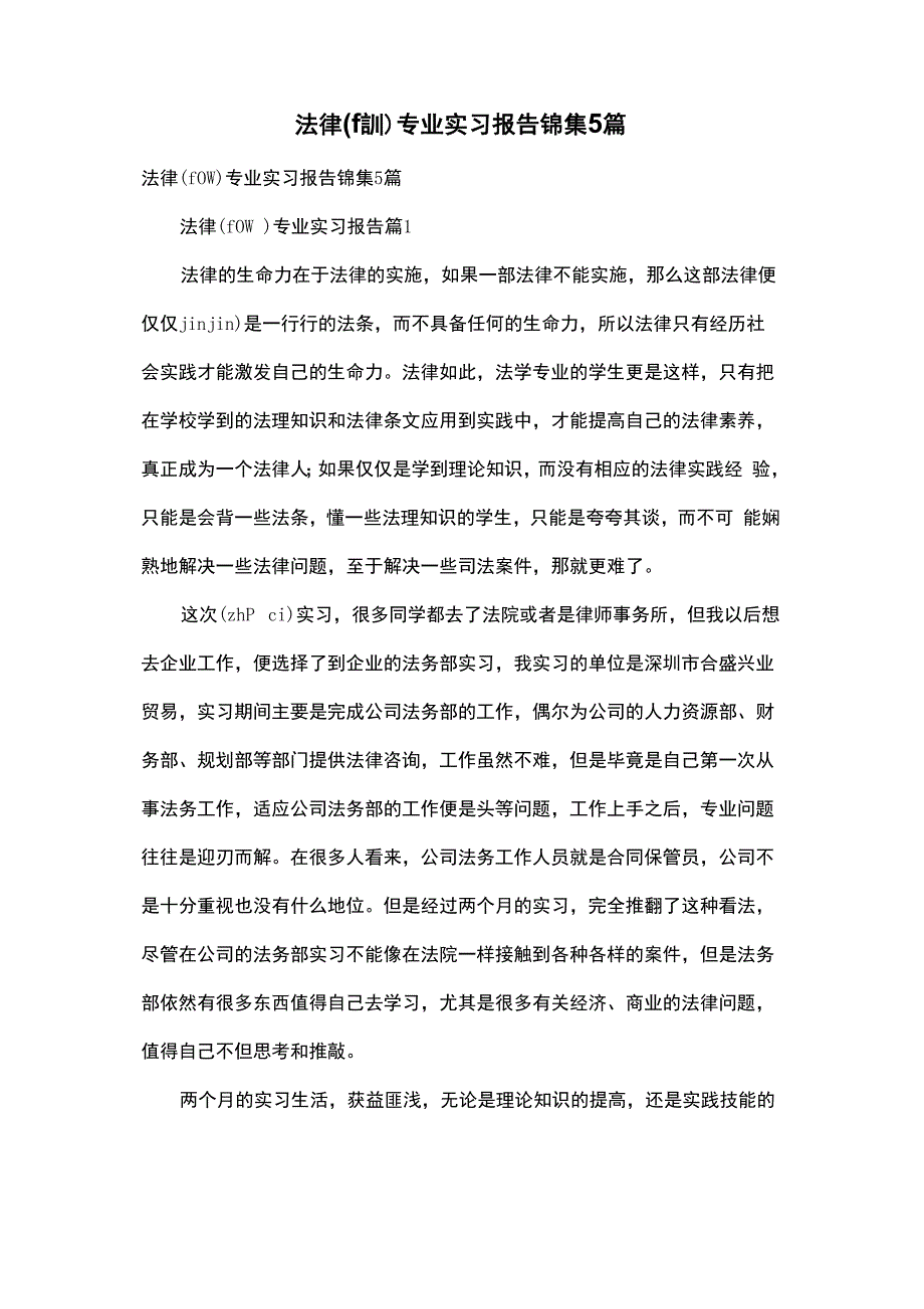 法律专业实习报告锦集5篇_第1页