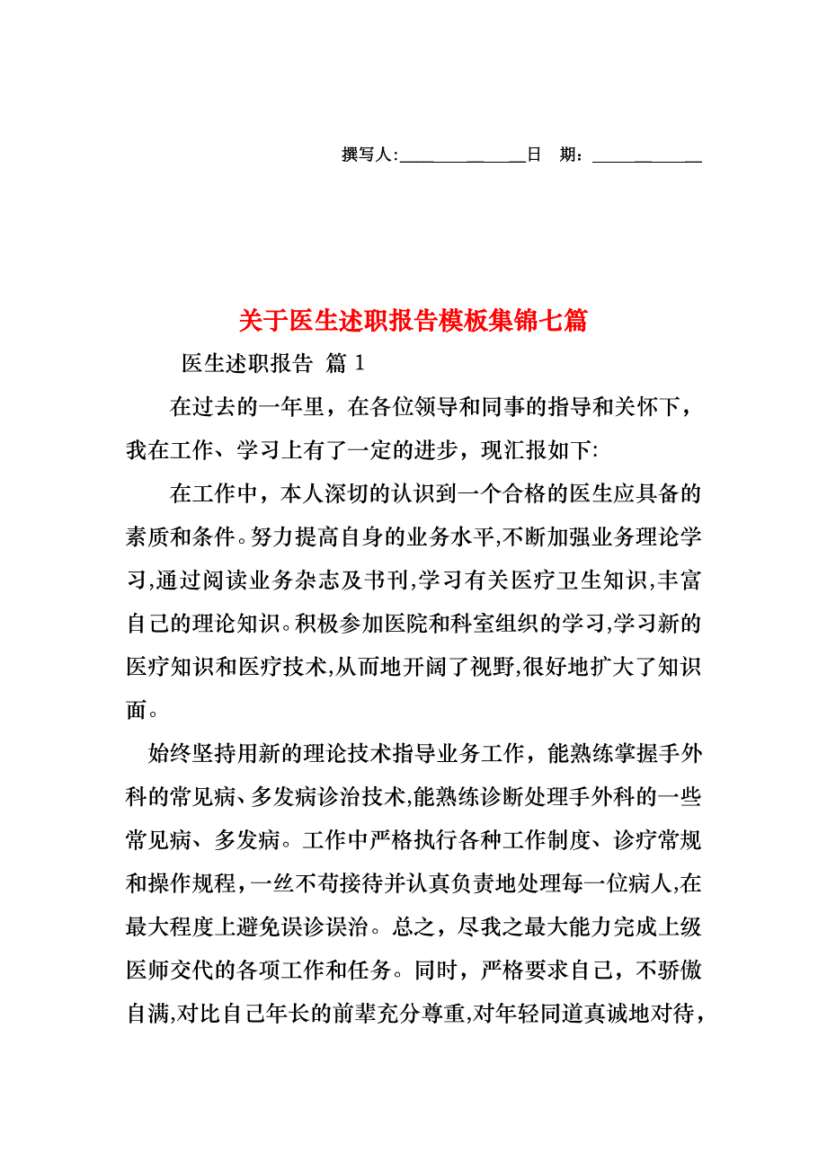 关于医生述职报告模板集锦七篇_第1页