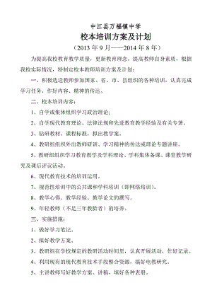 万福镇中学校本培训方案及计划（20139-20148）6