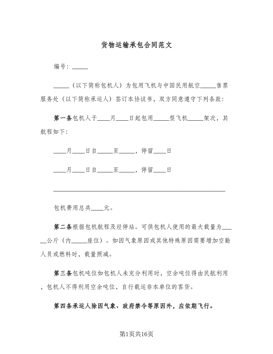 货物运输承包合同范文（4篇）.doc_第1页