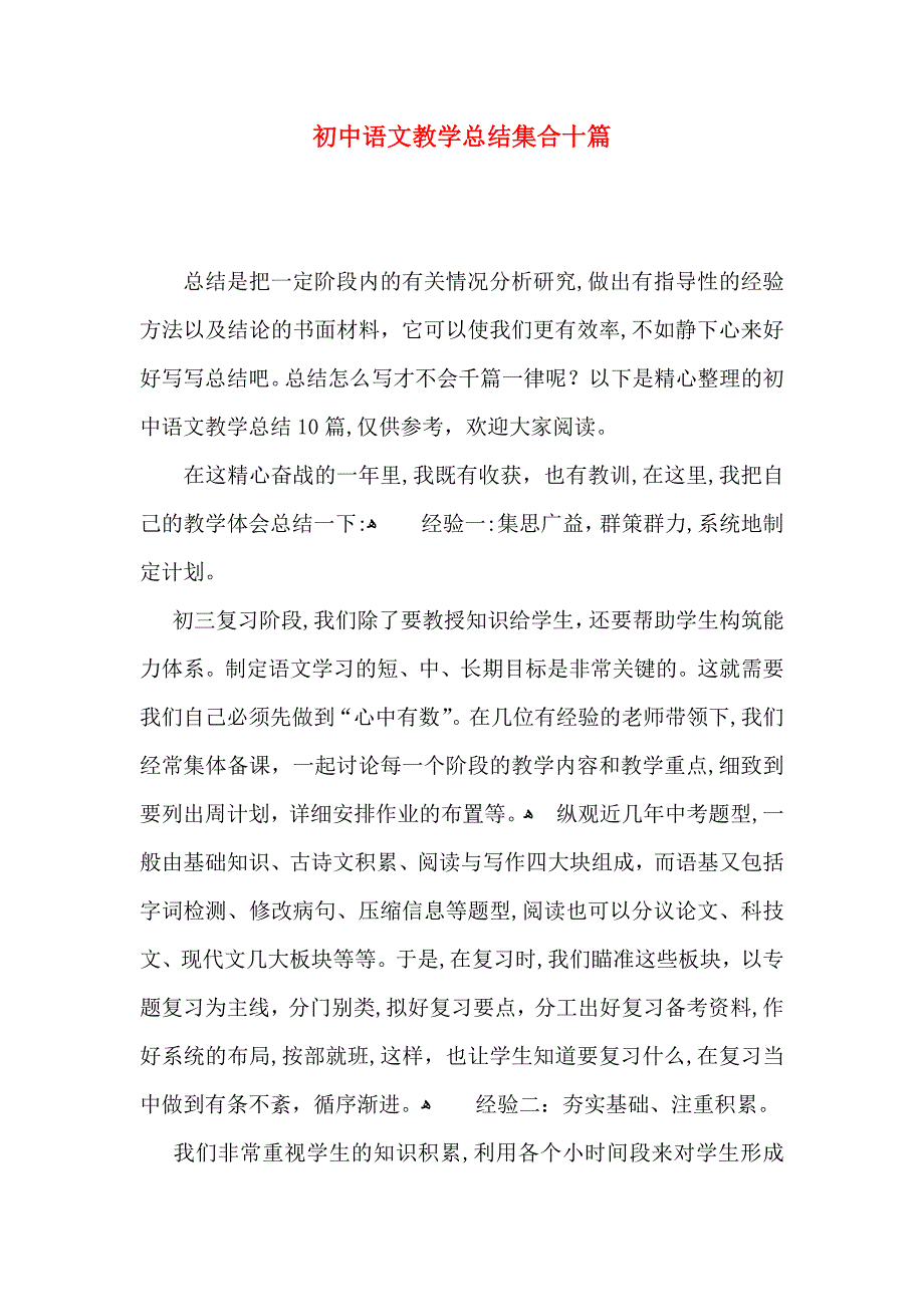 初中语文教学总结集合十篇_第1页