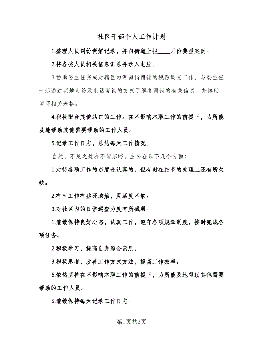 社区干部个人工作计划（二篇）.doc_第1页