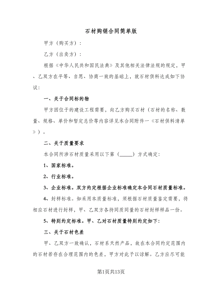 石材购销合同简单版（4篇）.doc_第1页