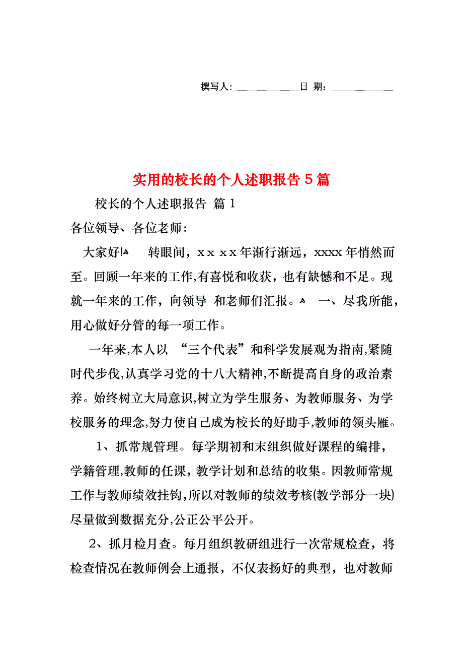 校长的个人述职报告5篇_第1页