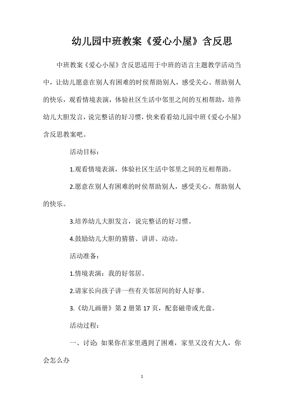 幼儿园中班教案《爱心小屋》含反思_第1页