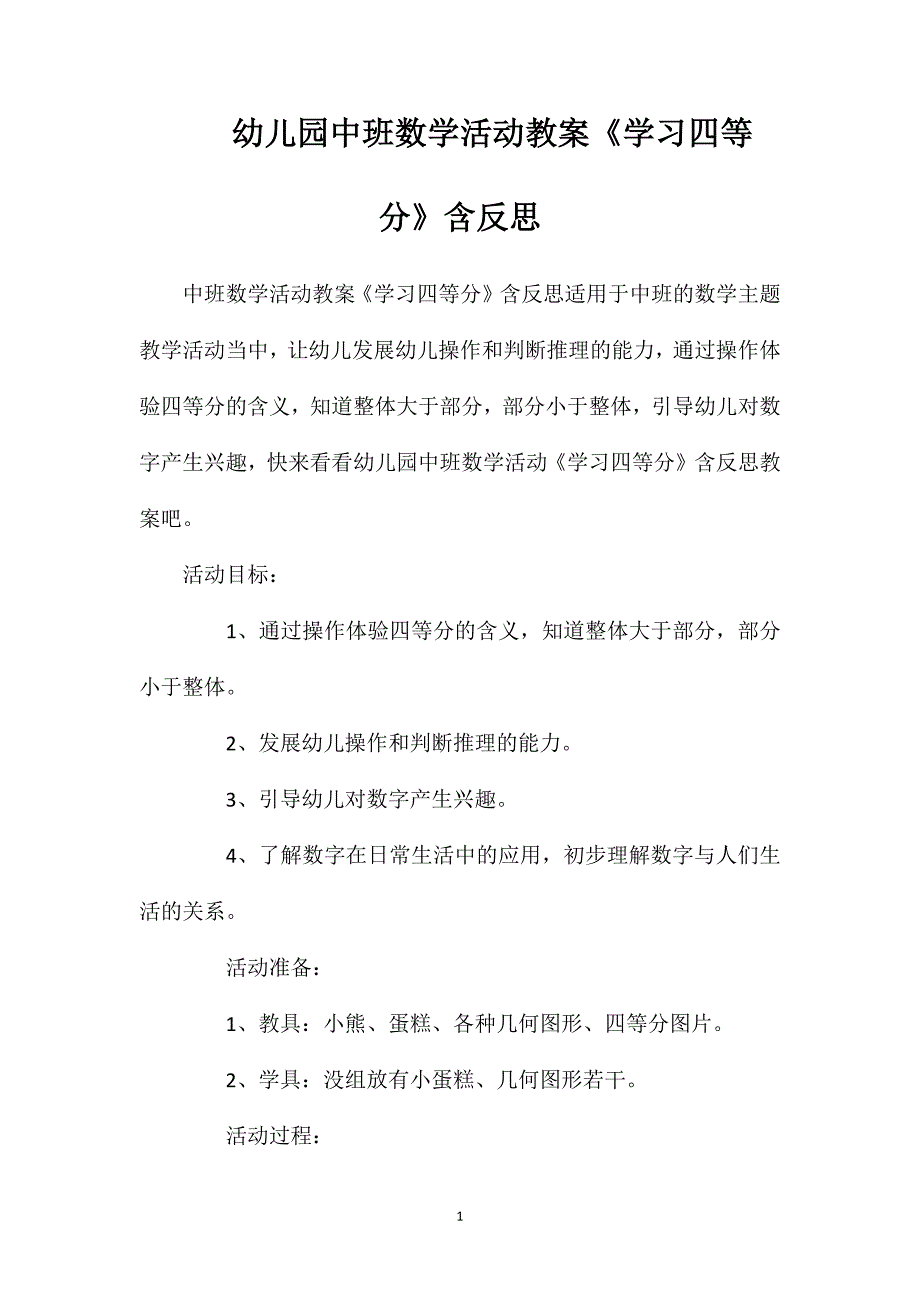 幼儿园中班数学活动教案《学习四等分》含反思_第1页