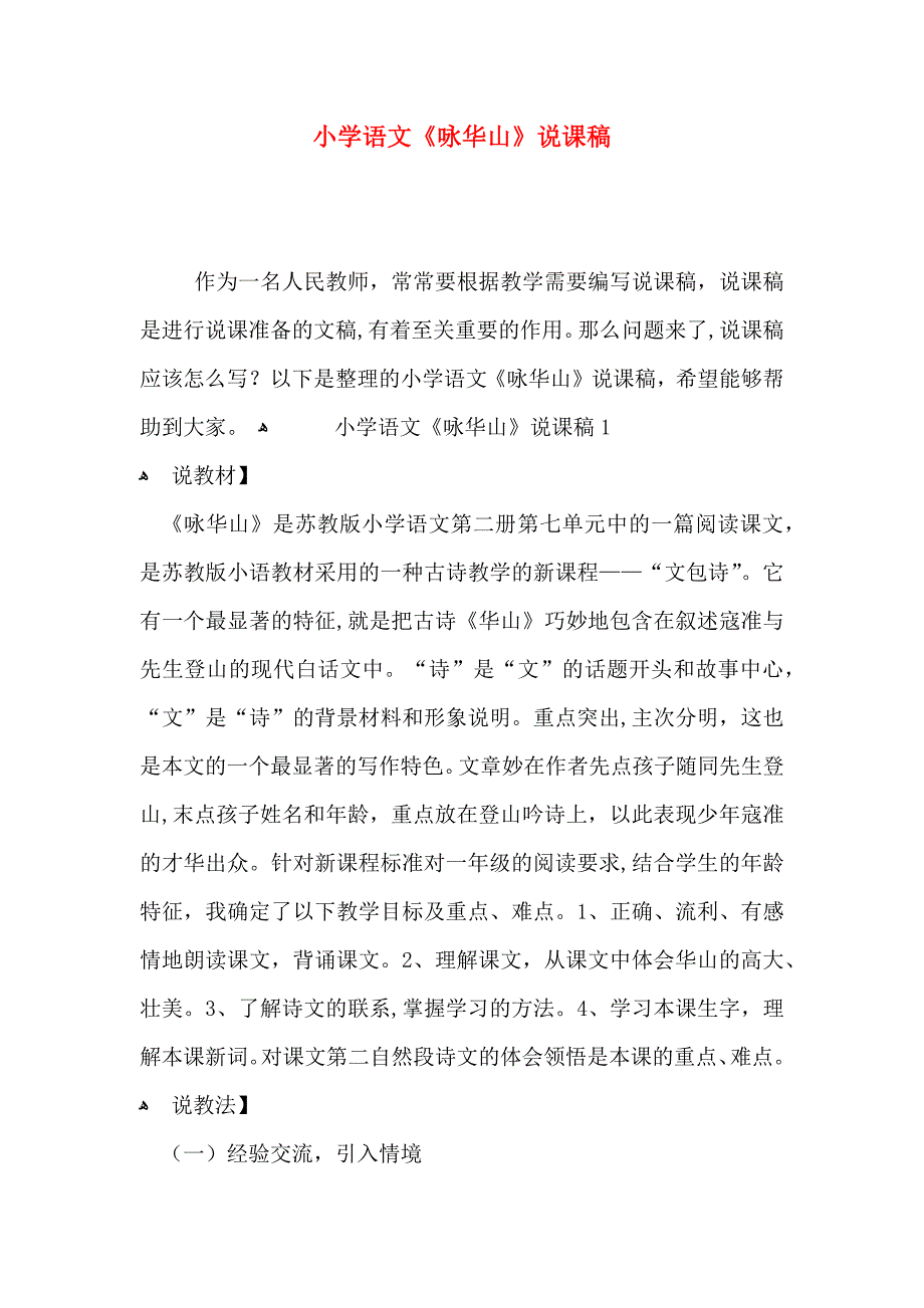 小学语文咏华山说课稿_第1页