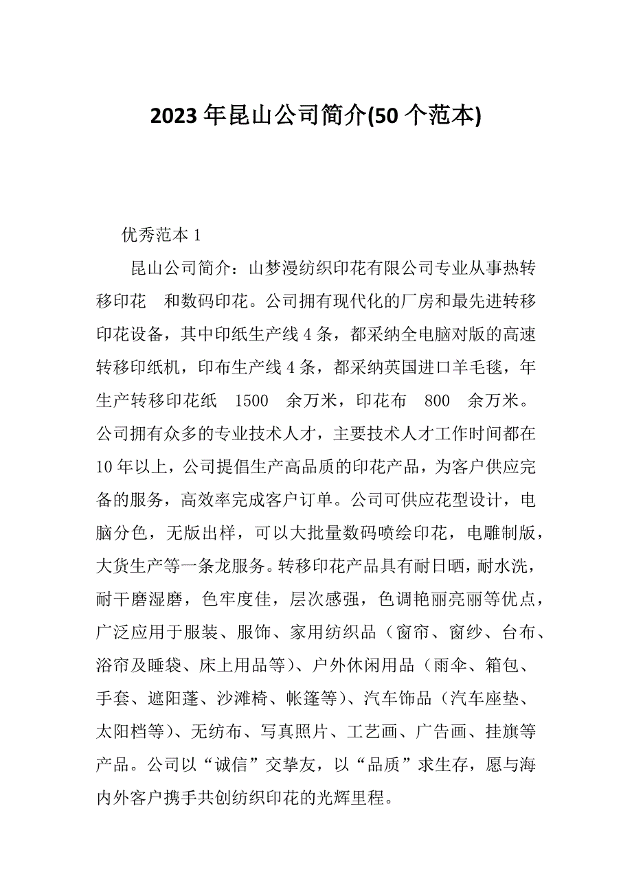 2023年昆山公司简介(50个范本)_第1页