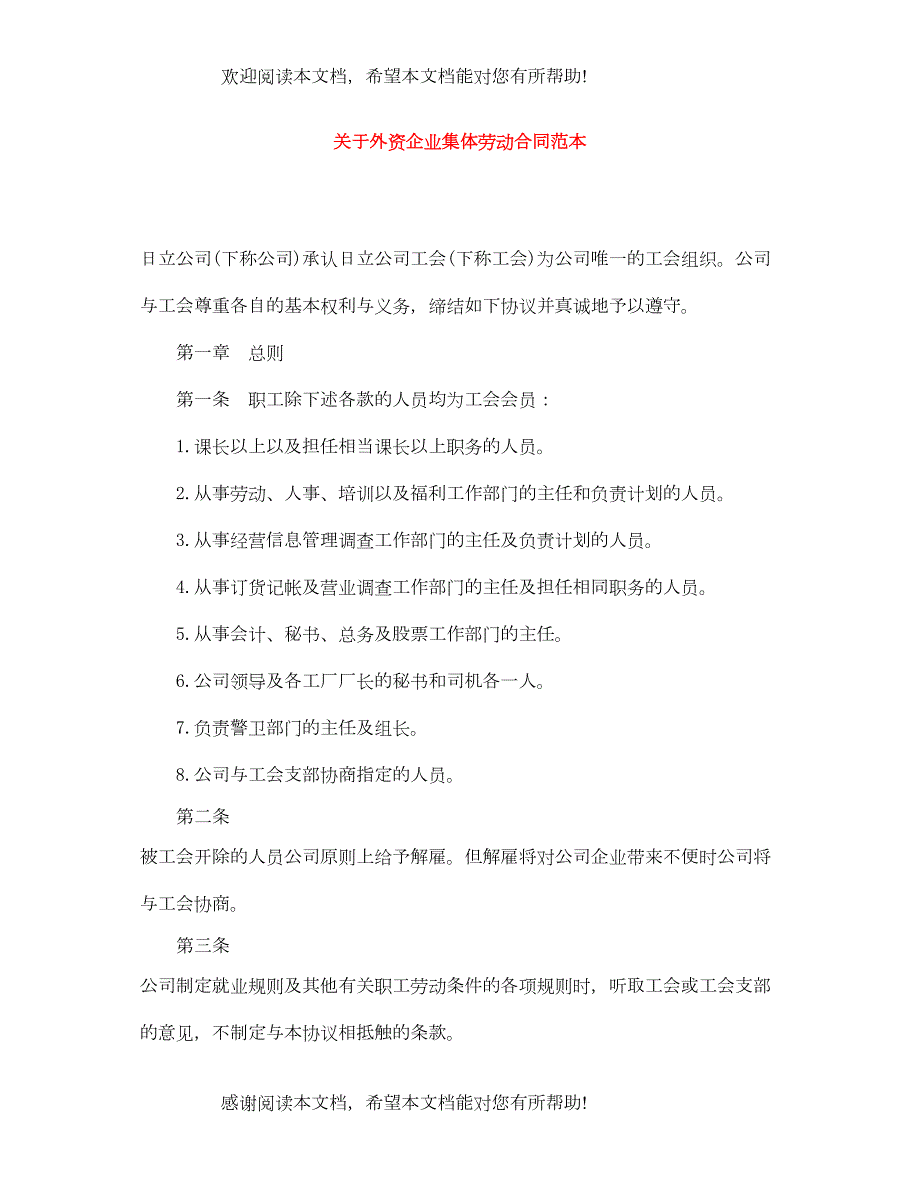 2022年关于外资企业集体劳动合同范本_第1页