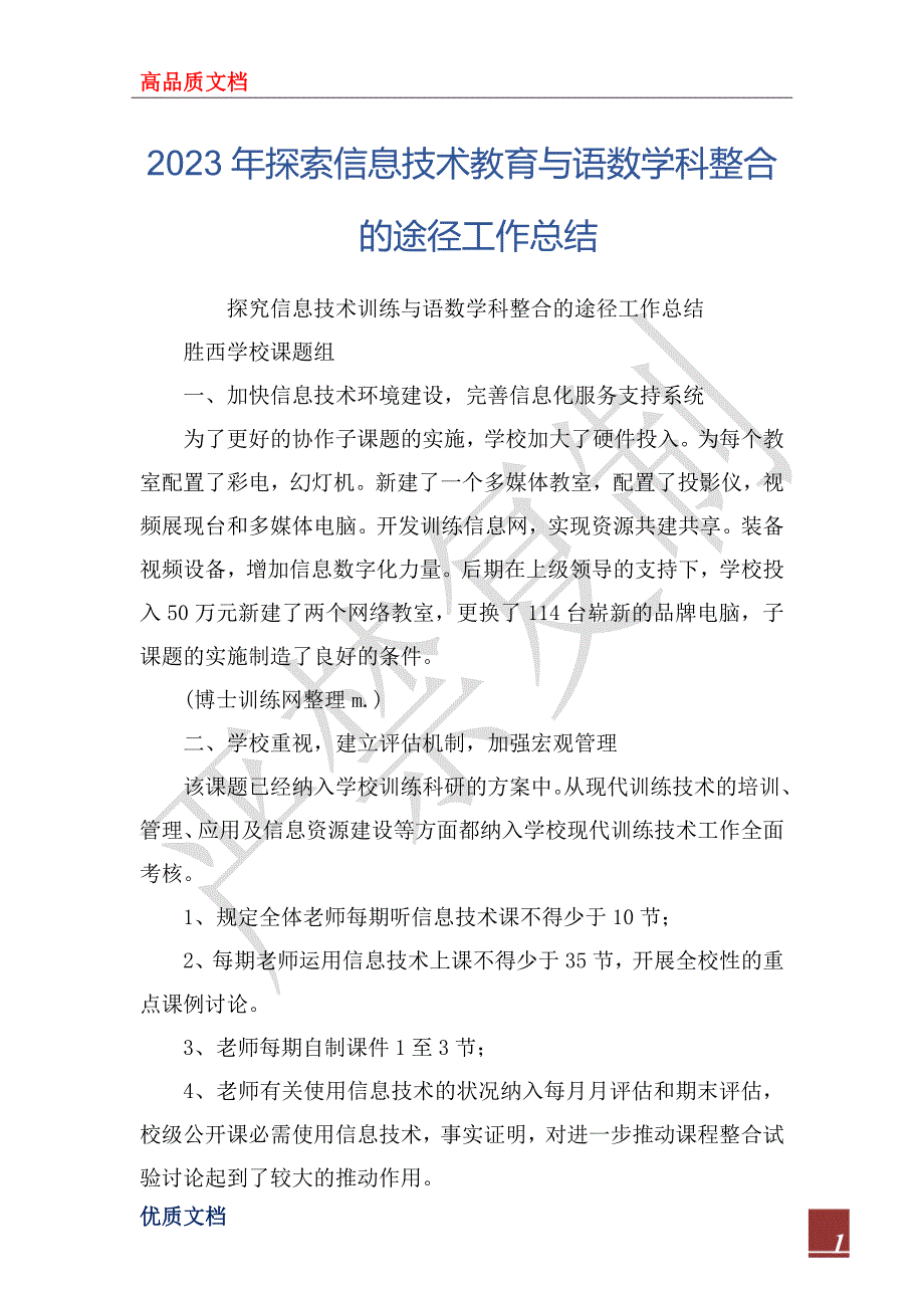 2023年探索信息技术教育与语数学科整合的途径工作总结_第1页