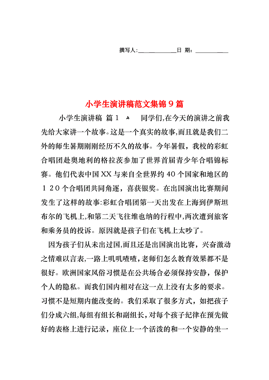 小学生演讲稿范文集锦9篇_第1页