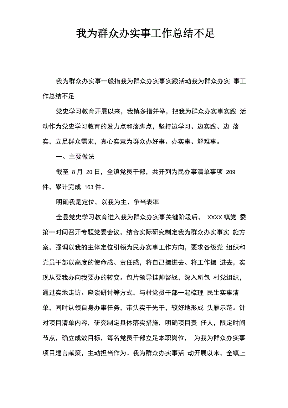 我为群众办实事工作总结不足_第1页