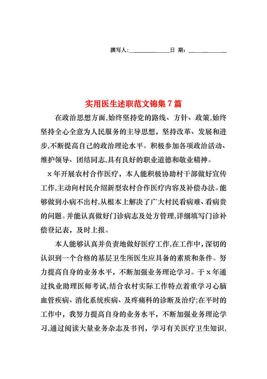 医生述职范文锦集7篇_第1页
