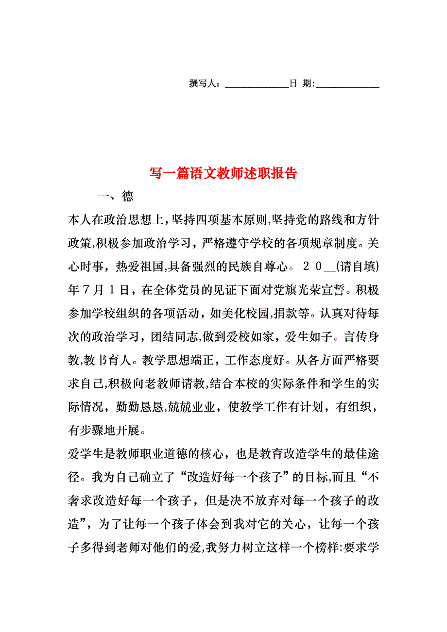 写一篇语文教师述职报告_第1页