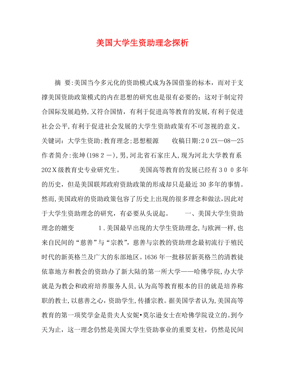 美国大学生资助理念探析_第1页