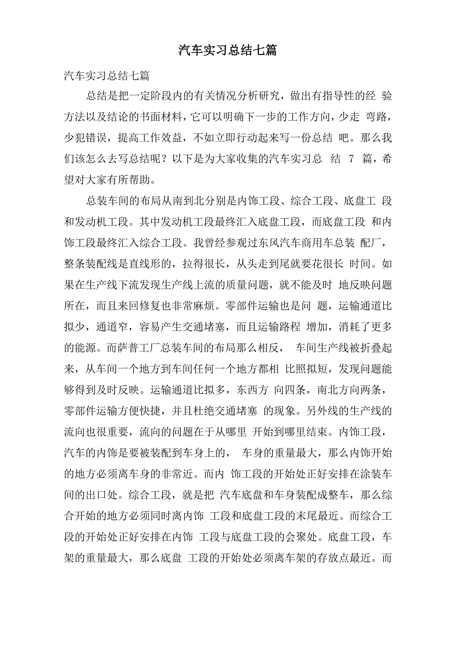 汽车实习总结七篇_第1页