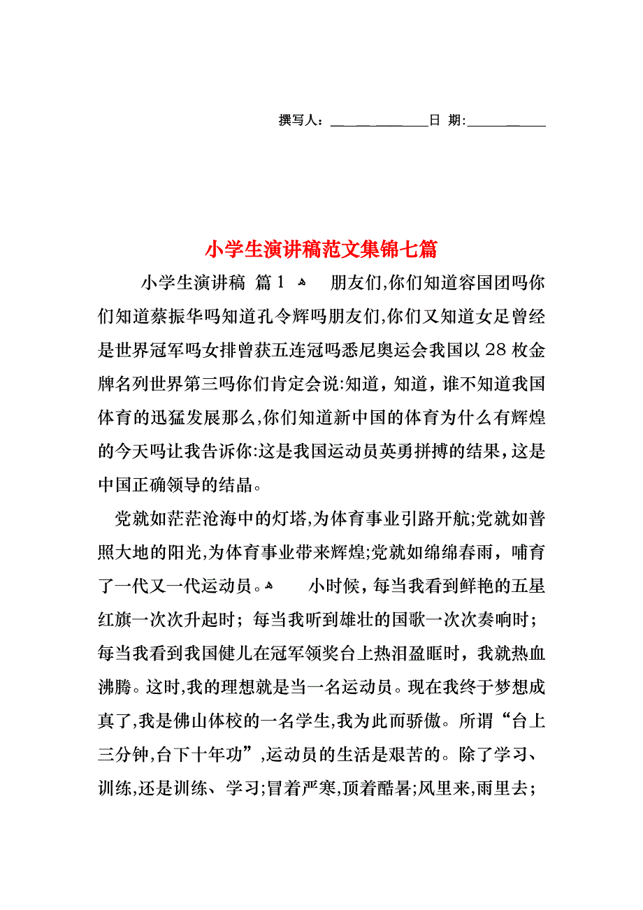 小学生演讲稿范文集锦七篇_第1页