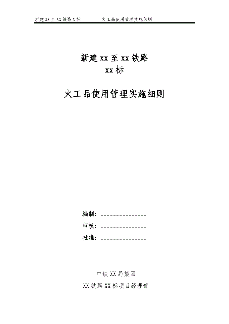 中铁XX局集团XX铁路火工品使用管理实施细则_第1页