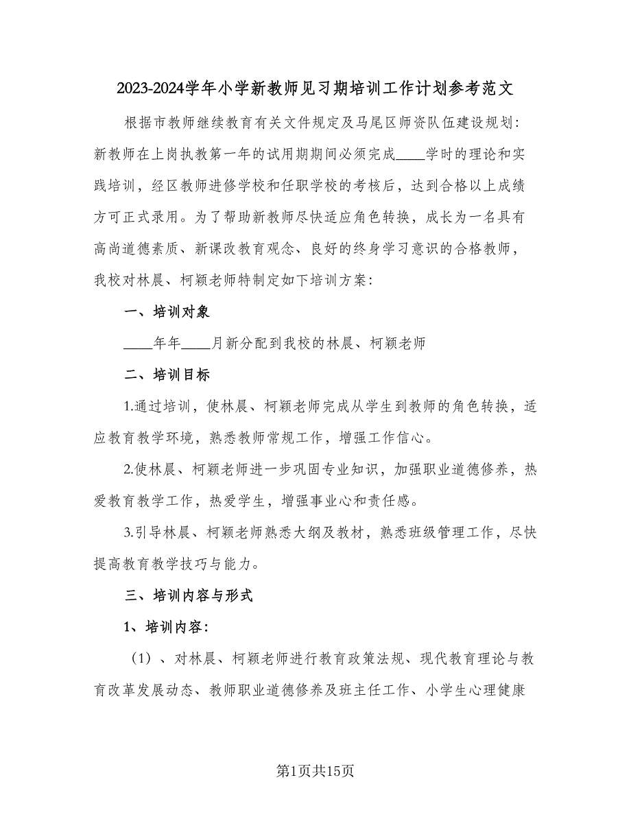 2023-2024学年小学新教师见习期培训工作计划参考范文（三篇）.doc_第1页