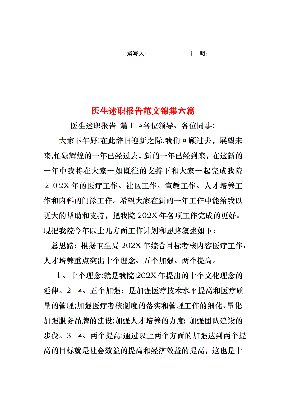 医生述职报告范文锦集六篇_第1页