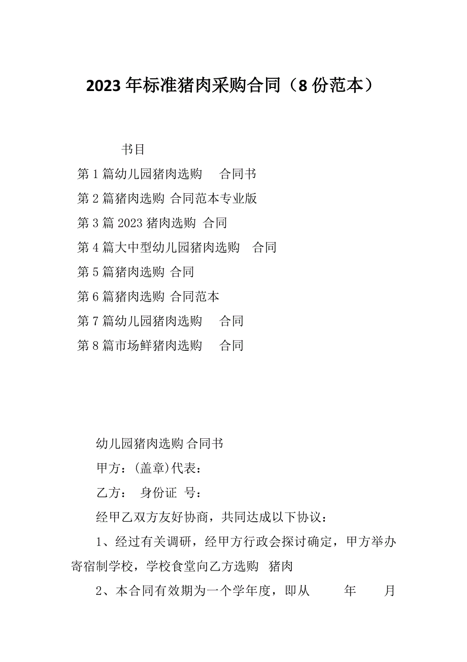 2023年标准猪肉采购合同（8份范本）_第1页