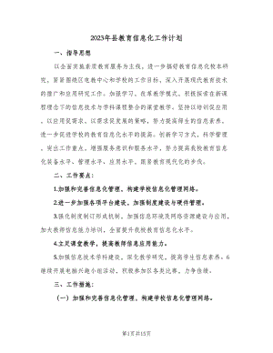 2023年县教育信息化工作计划（三篇）.doc