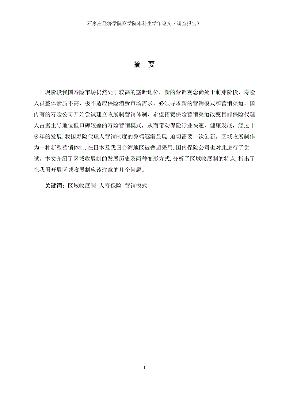 中国人寿区域收展制服务模式探究(1)_第1页