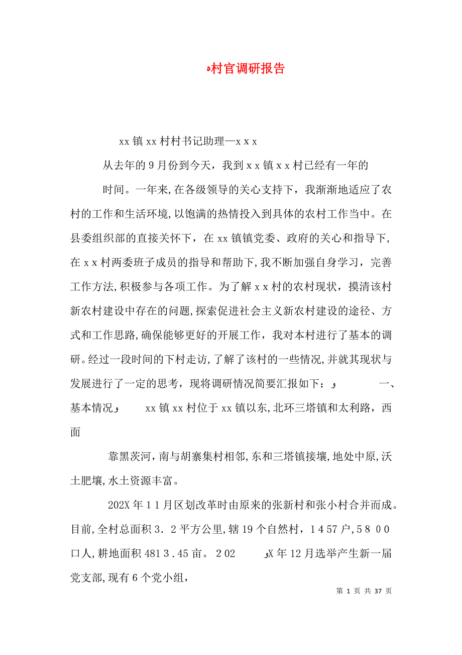 村官调研报告_第1页