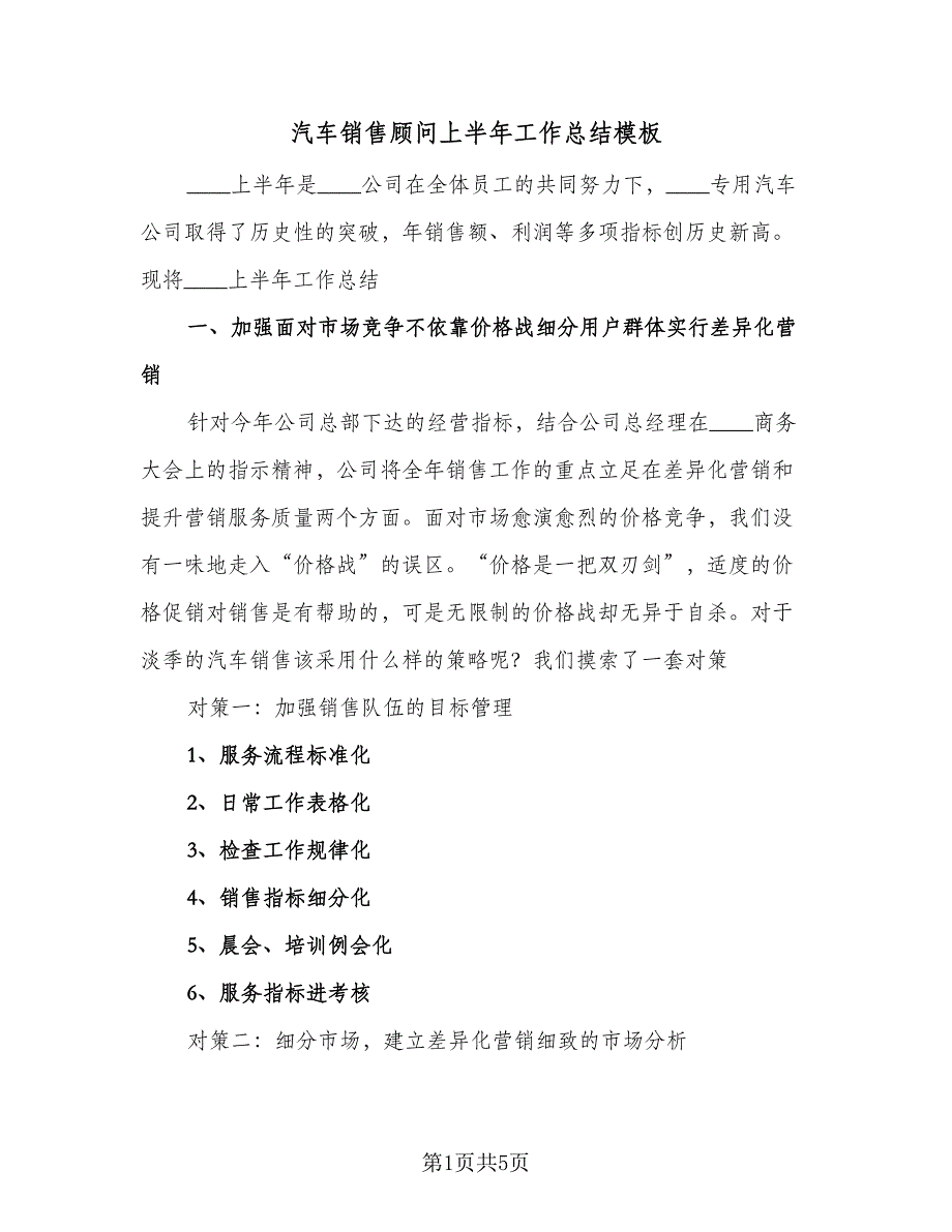 汽车销售顾问上半年工作总结模板（二篇）.doc_第1页