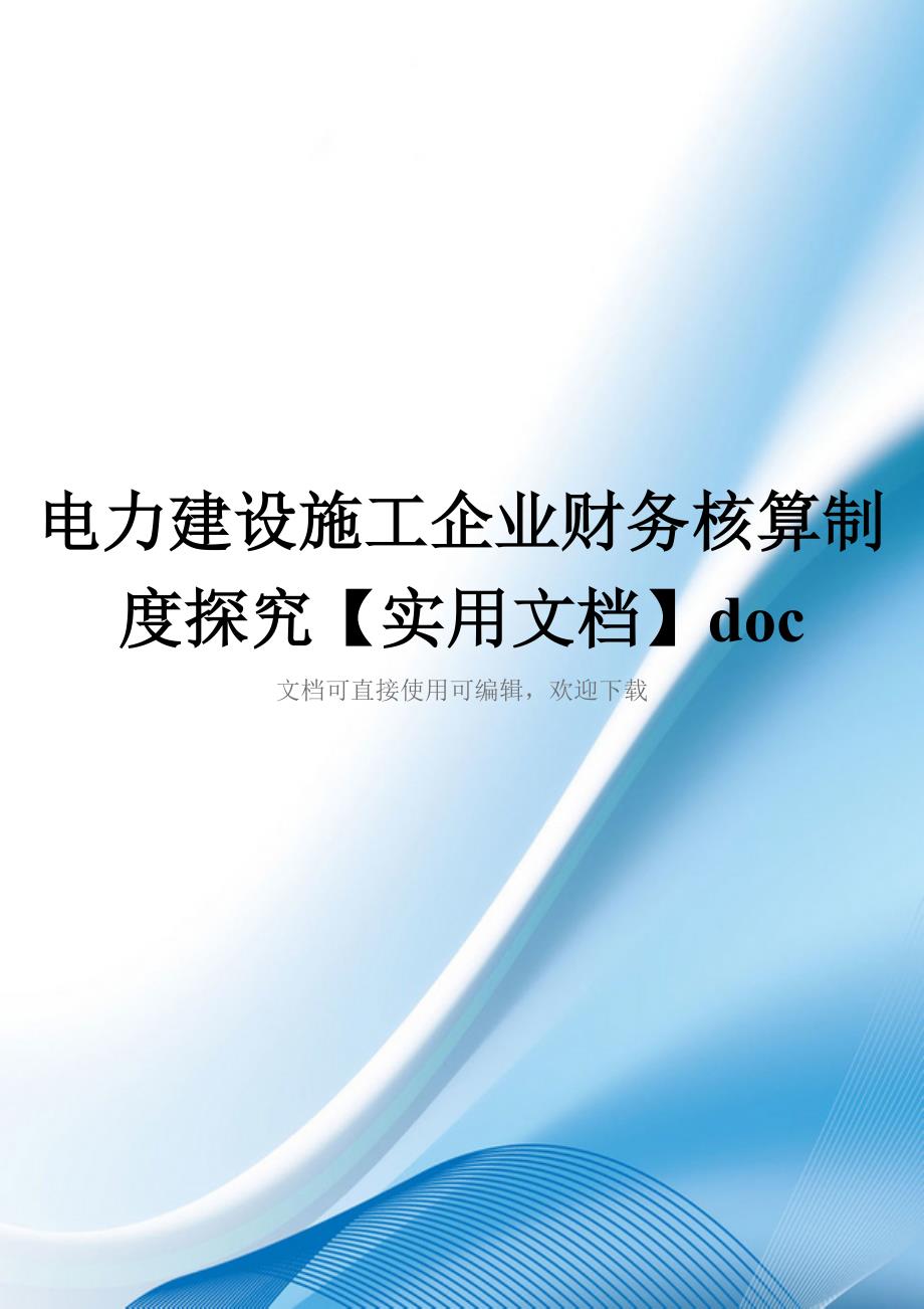 电力建设施工企业财务核算制度探究【实用文档】doc_第1页