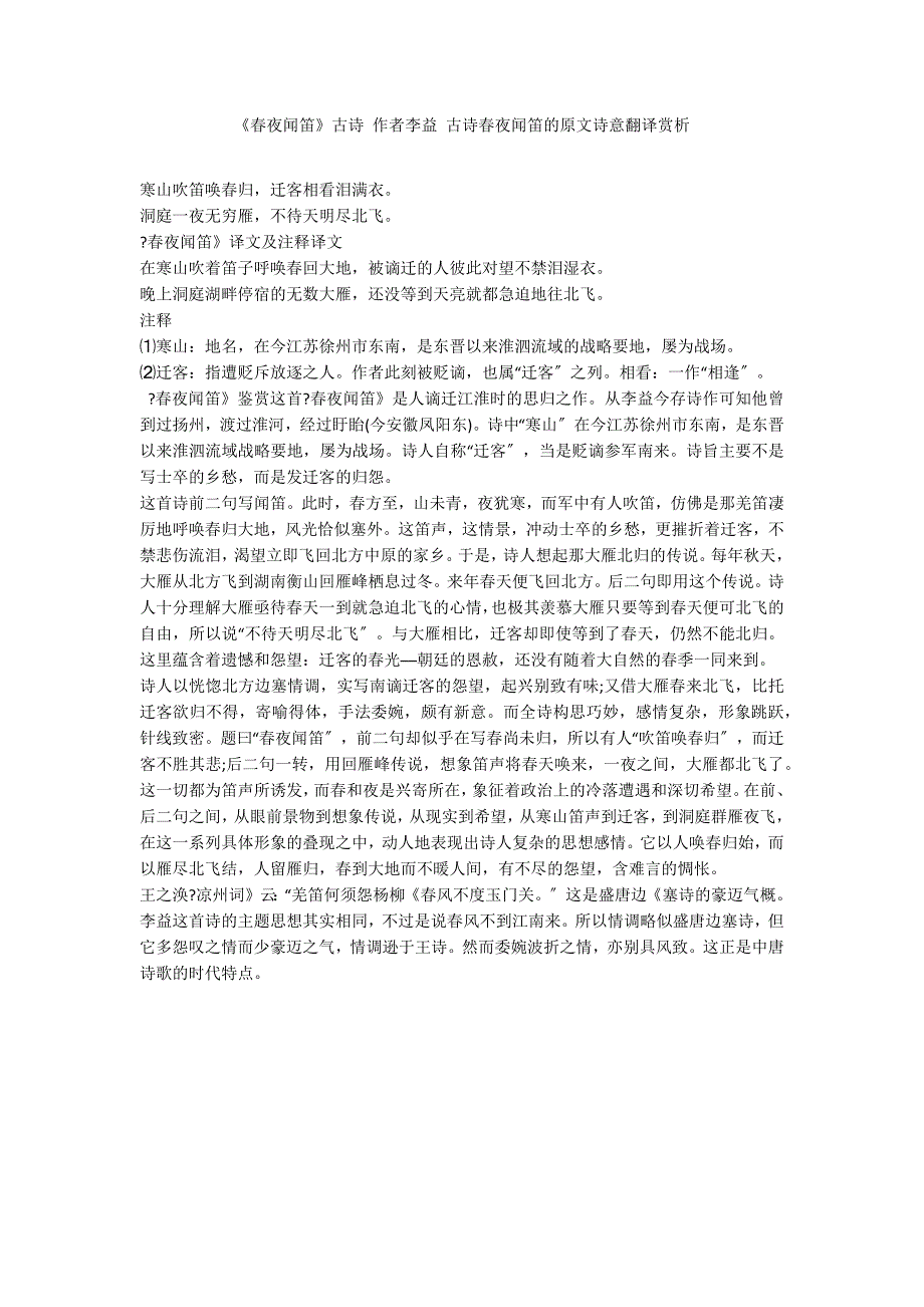 《春夜闻笛》古诗 作者李益 古诗春夜闻笛的原文诗意翻译赏析_第1页