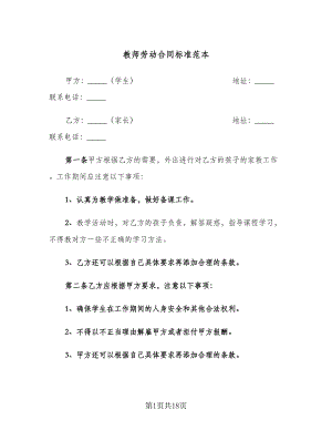 教师劳动合同标准范本（4篇）.doc