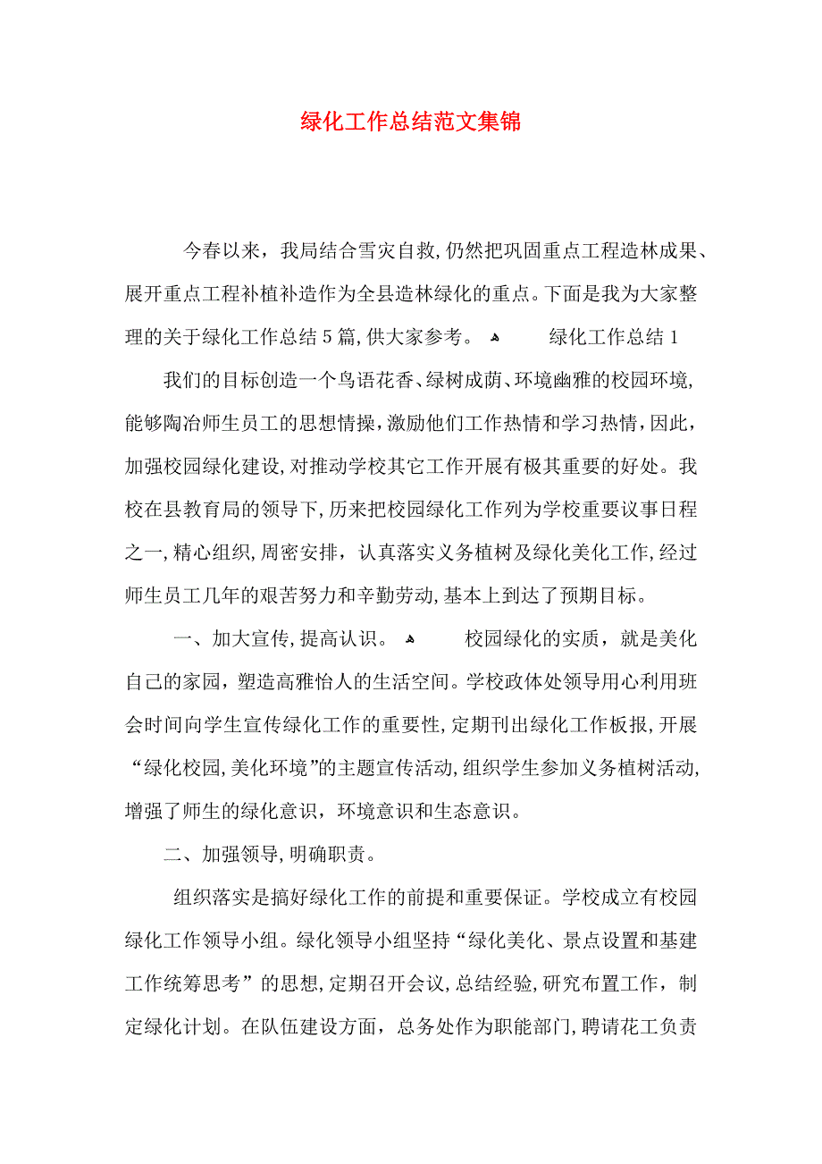 绿化工作总结范文集锦_第1页