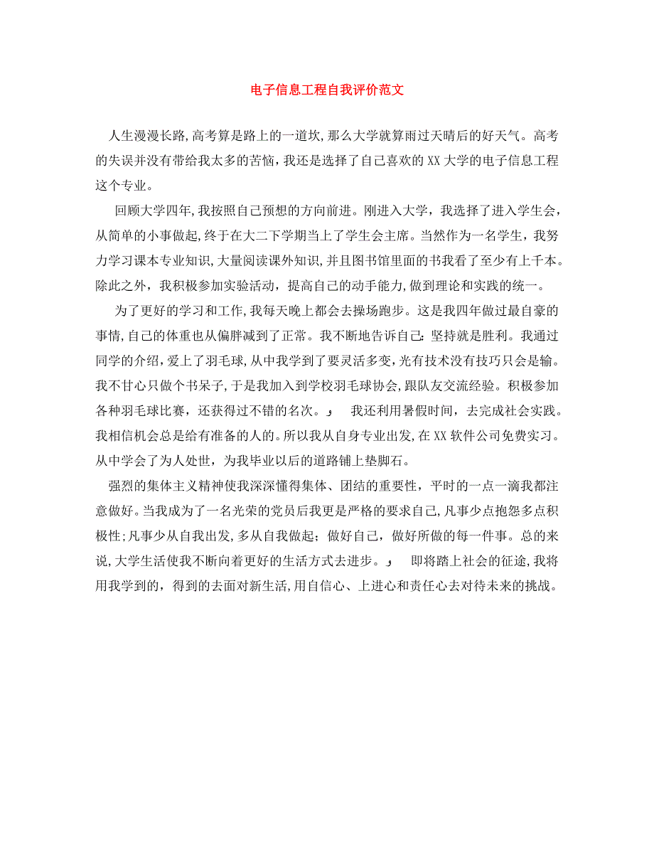 电子信息工程自我评价范文_第1页