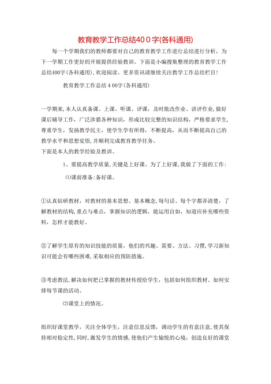 教育教学工作总结400字各科通用_第1页