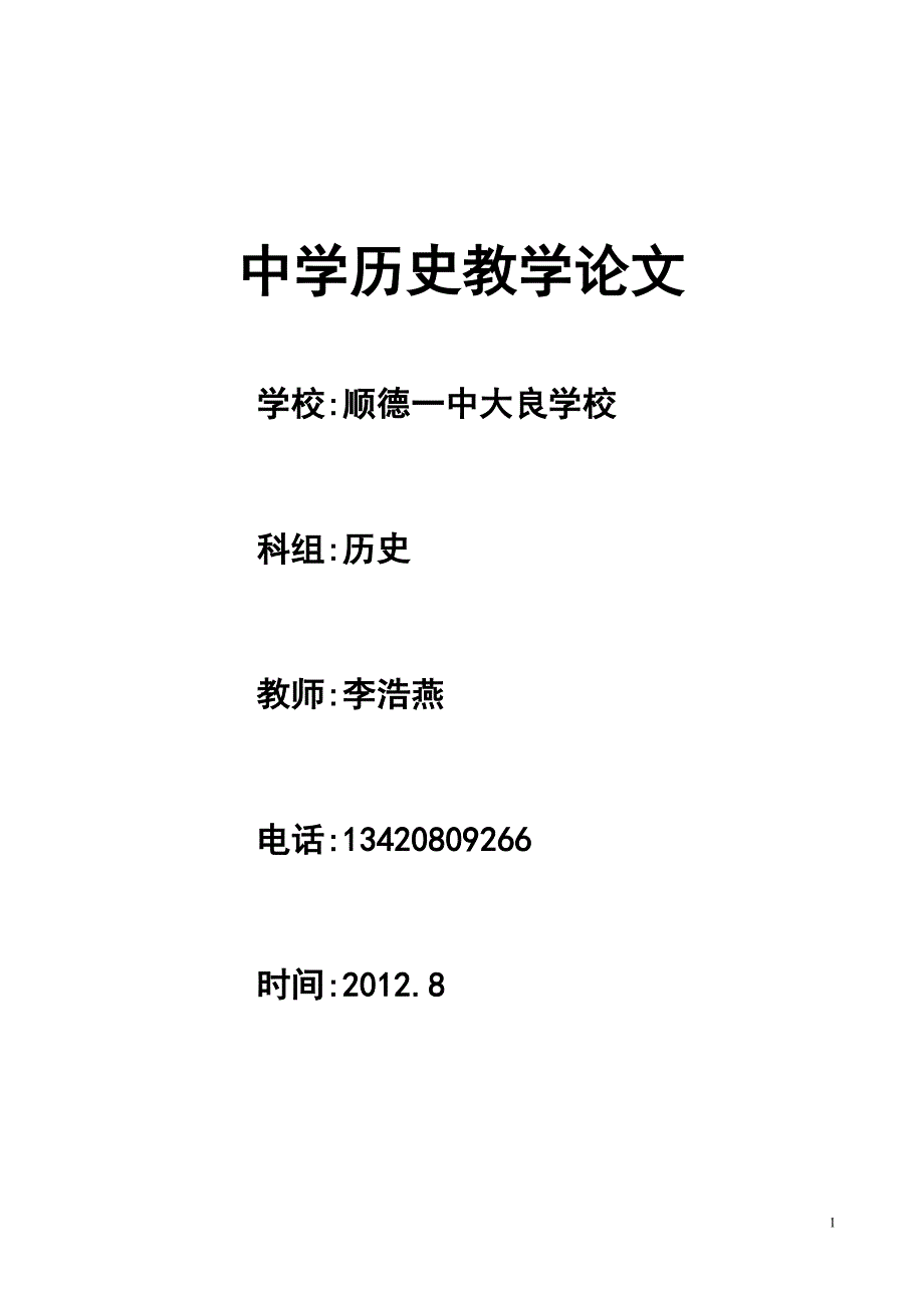 20129在历史教学中渗透科学素养的教育李浩燕教学论文_第1页