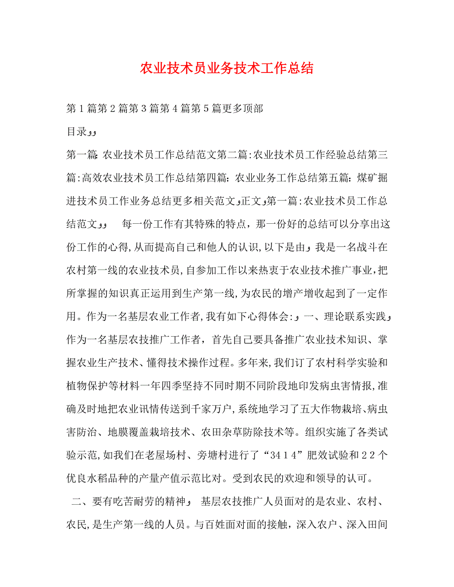 农业技术员业务技术工作总结_第1页